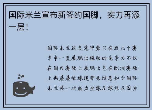 国际米兰宣布新签约国脚，实力再添一层！