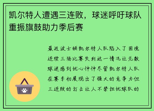 凯尔特人遭遇三连败，球迷呼吁球队重振旗鼓助力季后赛
