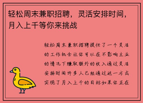 轻松周末兼职招聘，灵活安排时间，月入上千等你来挑战