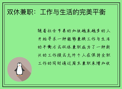 双休兼职：工作与生活的完美平衡