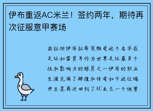 伊布重返AC米兰！签约两年，期待再次征服意甲赛场