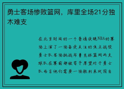 勇士客场惨败篮网，库里全场21分独木难支