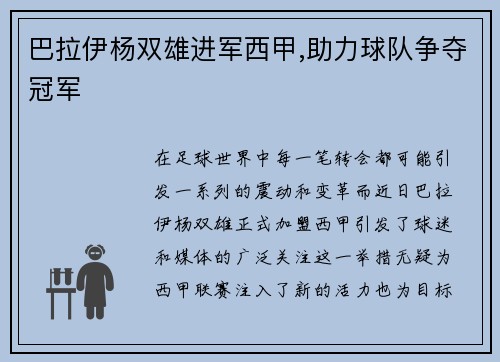 巴拉伊杨双雄进军西甲,助力球队争夺冠军