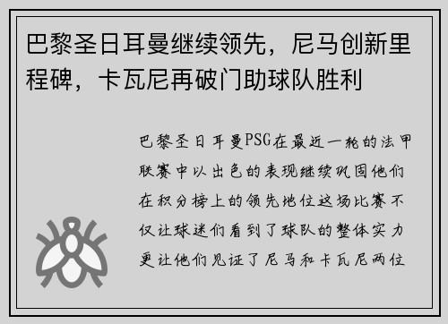 巴黎圣日耳曼继续领先，尼马创新里程碑，卡瓦尼再破门助球队胜利