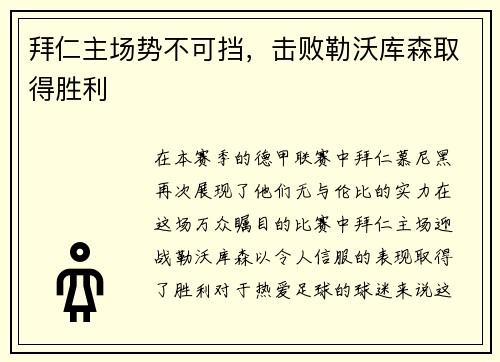 拜仁主场势不可挡，击败勒沃库森取得胜利