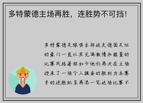多特蒙德主场再胜，连胜势不可挡！