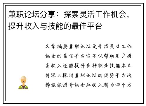 兼职论坛分享：探索灵活工作机会，提升收入与技能的最佳平台