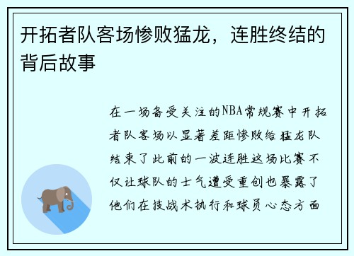 开拓者队客场惨败猛龙，连胜终结的背后故事