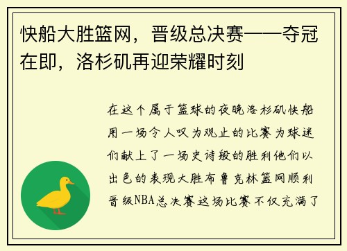 快船大胜篮网，晋级总决赛——夺冠在即，洛杉矶再迎荣耀时刻