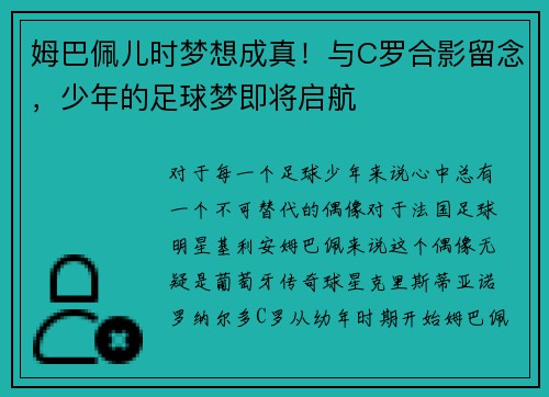 姆巴佩儿时梦想成真！与C罗合影留念，少年的足球梦即将启航