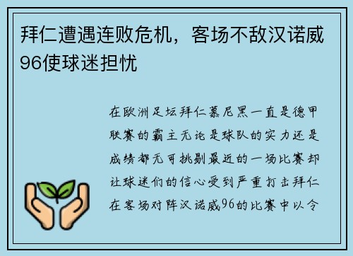 拜仁遭遇连败危机，客场不敌汉诺威96使球迷担忧