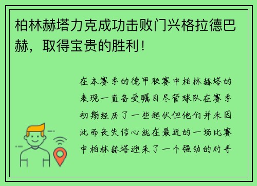 柏林赫塔力克成功击败门兴格拉德巴赫，取得宝贵的胜利！