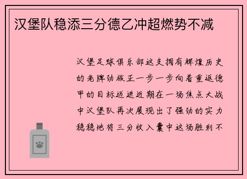 汉堡队稳添三分德乙冲超燃势不减