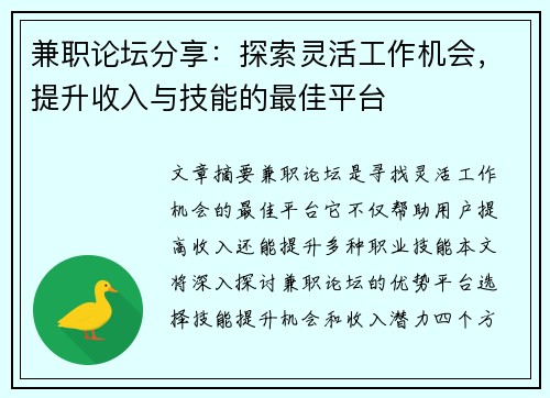 兼职论坛分享：探索灵活工作机会，提升收入与技能的最佳平台