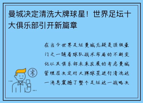 曼城决定清洗大牌球星！世界足坛十大俱乐部引开新篇章