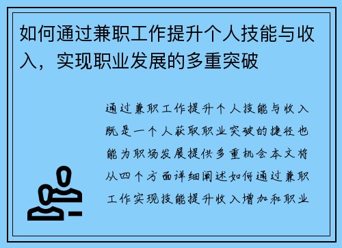 如何通过兼职工作提升个人技能与收入，实现职业发展的多重突破