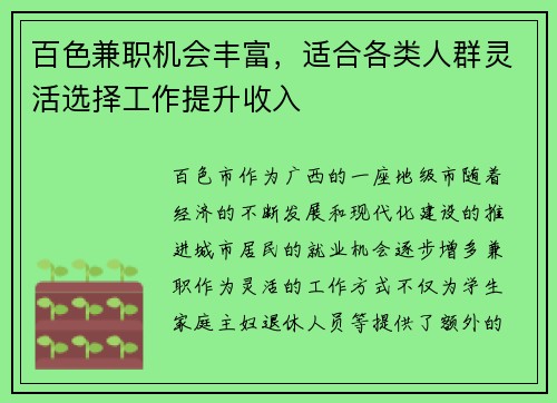 百色兼职机会丰富，适合各类人群灵活选择工作提升收入