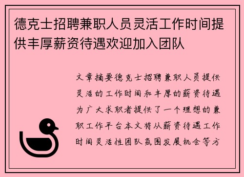 德克士招聘兼职人员灵活工作时间提供丰厚薪资待遇欢迎加入团队
