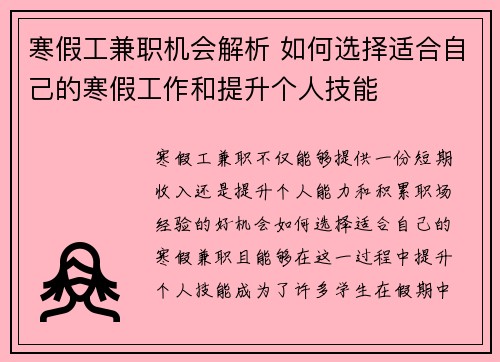 寒假工兼职机会解析 如何选择适合自己的寒假工作和提升个人技能