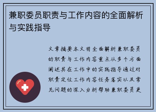 兼职委员职责与工作内容的全面解析与实践指导