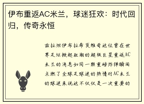 伊布重返AC米兰，球迷狂欢：时代回归，传奇永恒