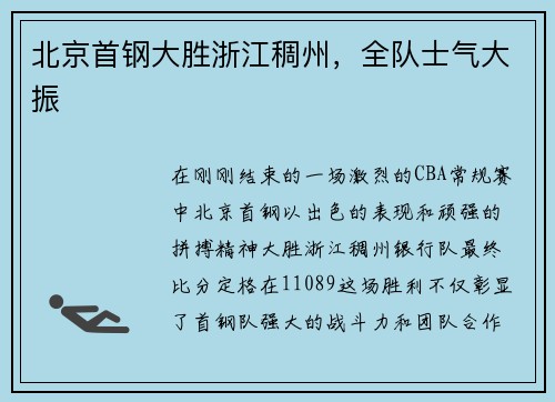 北京首钢大胜浙江稠州，全队士气大振