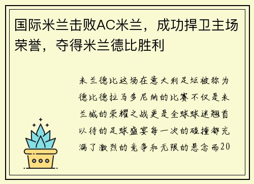 国际米兰击败AC米兰，成功捍卫主场荣誉，夺得米兰德比胜利