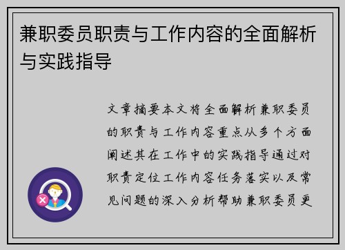 兼职委员职责与工作内容的全面解析与实践指导