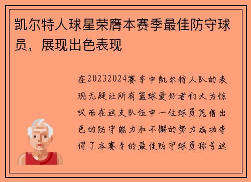 凯尔特人球星荣膺本赛季最佳防守球员，展现出色表现