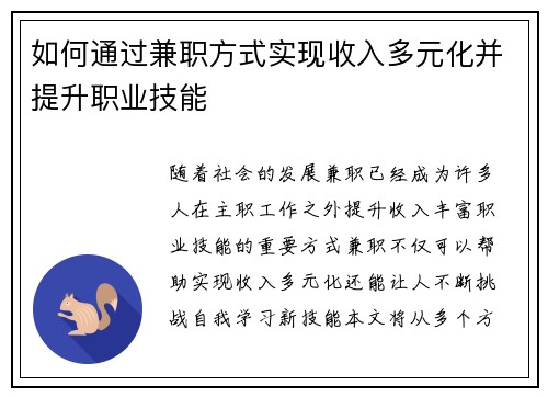 如何通过兼职方式实现收入多元化并提升职业技能