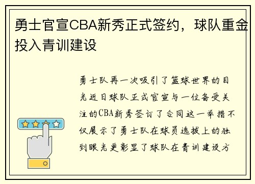 勇士官宣CBA新秀正式签约，球队重金投入青训建设