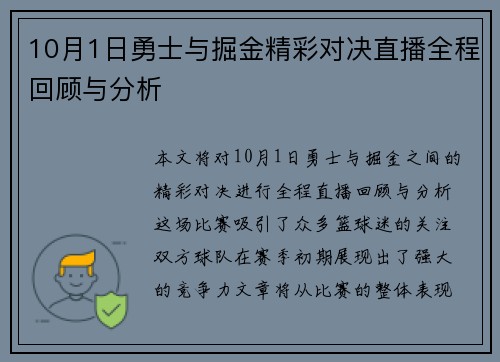 10月1日勇士与掘金精彩对决直播全程回顾与分析