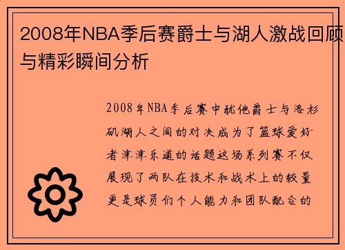 2008年NBA季后赛爵士与湖人激战回顾与精彩瞬间分析