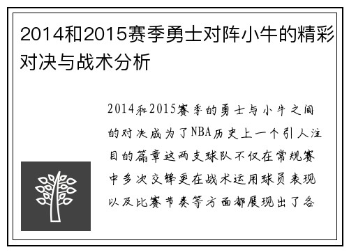 2014和2015赛季勇士对阵小牛的精彩对决与战术分析