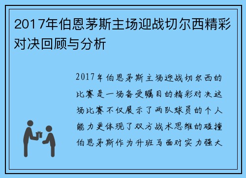 2017年伯恩茅斯主场迎战切尔西精彩对决回顾与分析