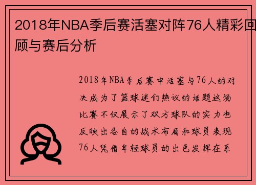 2018年NBA季后赛活塞对阵76人精彩回顾与赛后分析