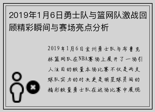 2019年1月6日勇士队与篮网队激战回顾精彩瞬间与赛场亮点分析