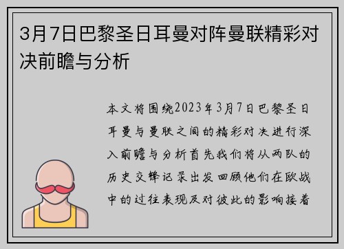 3月7日巴黎圣日耳曼对阵曼联精彩对决前瞻与分析