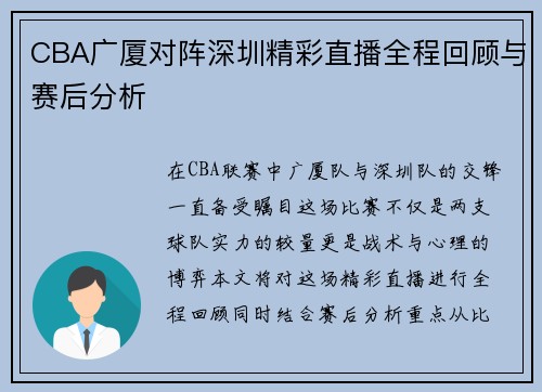 CBA广厦对阵深圳精彩直播全程回顾与赛后分析