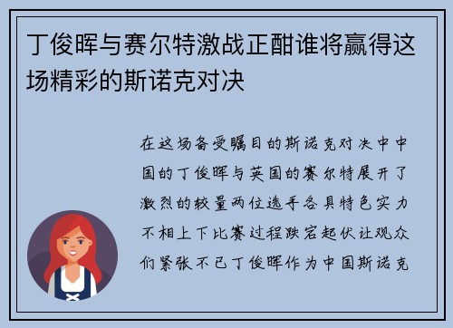 丁俊晖与赛尔特激战正酣谁将赢得这场精彩的斯诺克对决