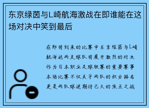 东京绿茵与L崎航海激战在即谁能在这场对决中笑到最后