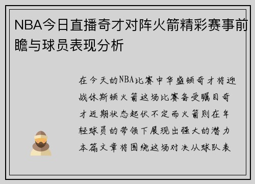 NBA今日直播奇才对阵火箭精彩赛事前瞻与球员表现分析
