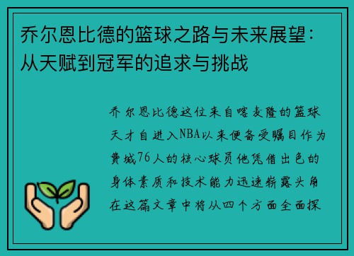 乔尔恩比德的篮球之路与未来展望：从天赋到冠军的追求与挑战