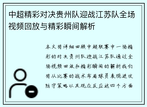 中超精彩对决贵州队迎战江苏队全场视频回放与精彩瞬间解析