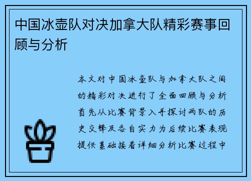 中国冰壶队对决加拿大队精彩赛事回顾与分析