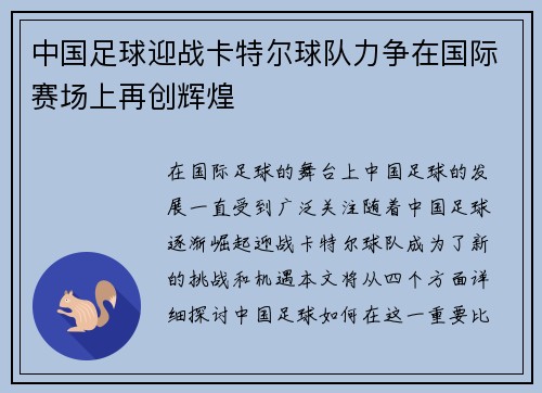中国足球迎战卡特尔球队力争在国际赛场上再创辉煌