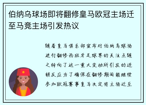 伯纳乌球场即将翻修皇马欧冠主场迁至马竞主场引发热议