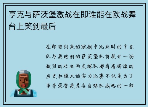 亨克与萨茨堡激战在即谁能在欧战舞台上笑到最后