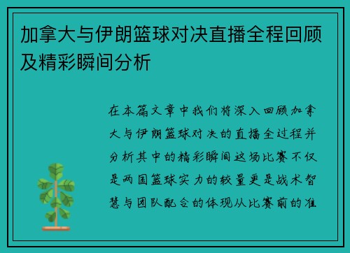 加拿大与伊朗篮球对决直播全程回顾及精彩瞬间分析