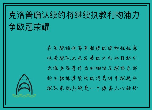 克洛普确认续约将继续执教利物浦力争欧冠荣耀